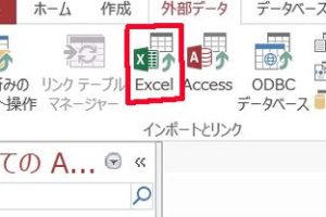 access excel インポート Accessデータをスムーズに取り込む技