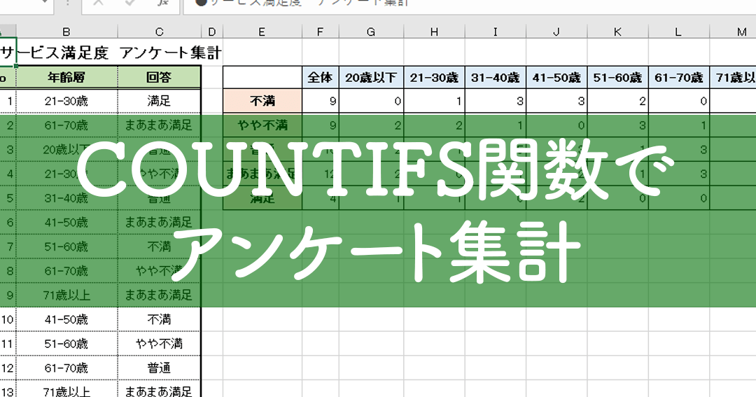 アンケート集計Excelでデータを瞬時に分析 1