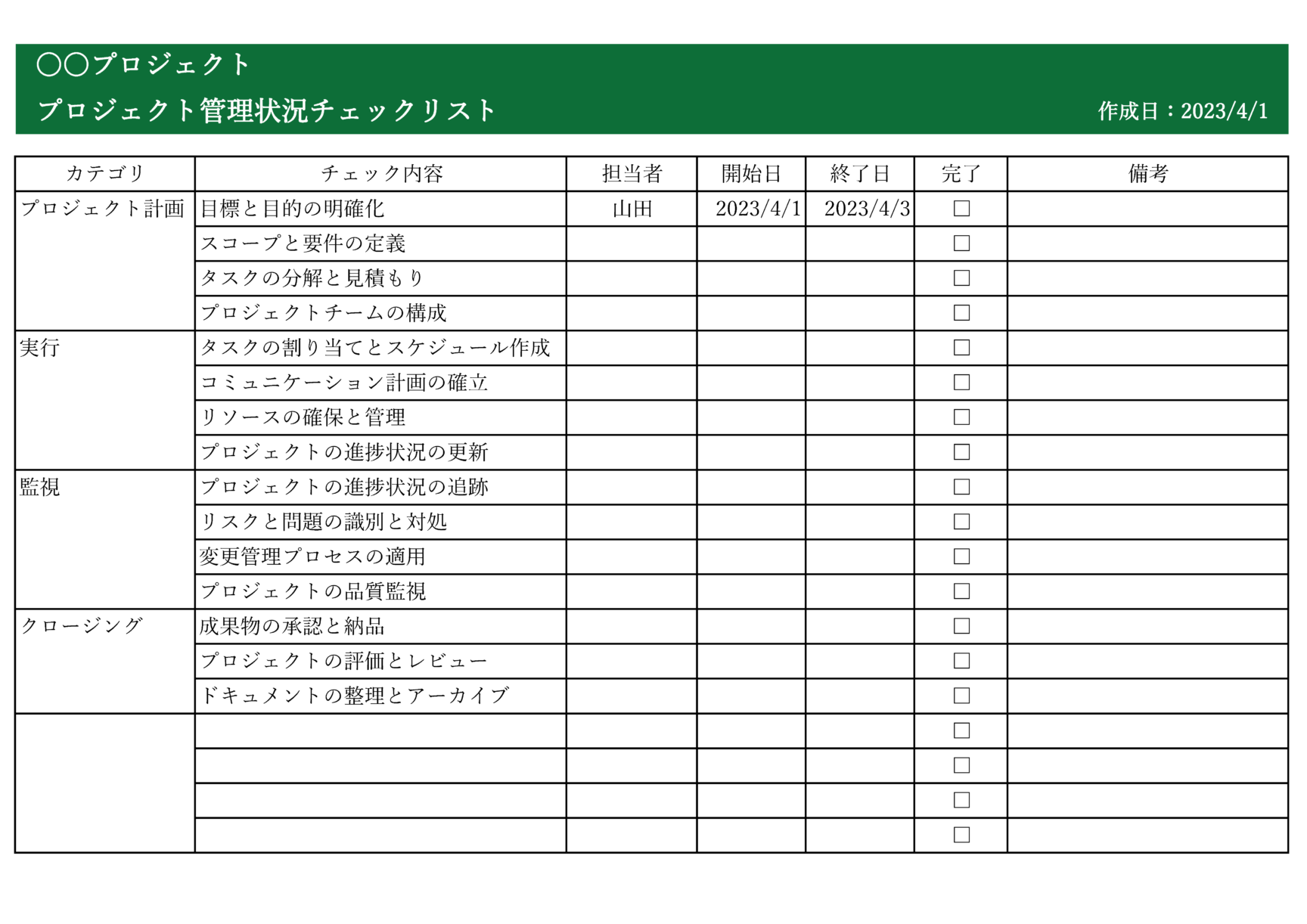 チェックリストテンプレートExcelでタスク管理を簡単に 1