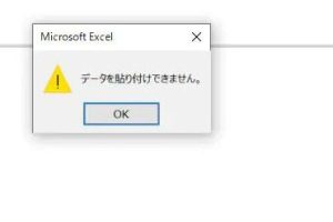データ を 貼り 付け できません excel 貼り付けエラーを即解決する方法