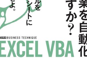 マクロExcelで作業を劇的に自動化