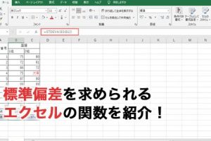 標準偏差Excel関数でデータ分析を簡単に