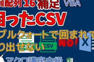 excel csv ダブル クォーテーション CSVのクォート問題を即解決