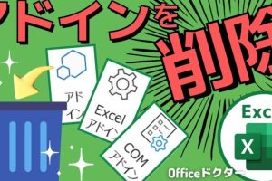 excel アドイン 削除 不要なアドインを安全に削除する技
