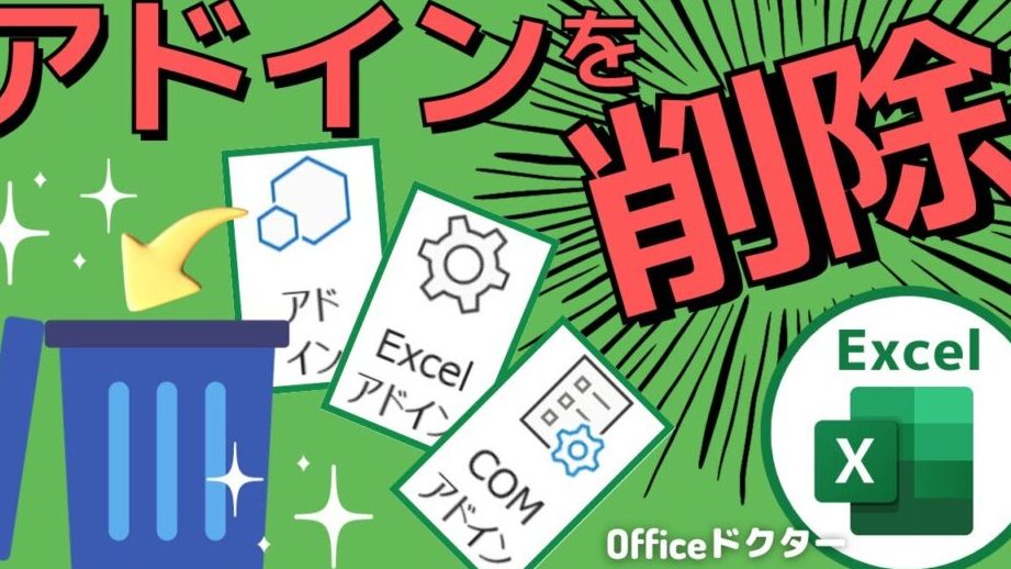 excel アドイン 削除 不要なアドインを安全に削除する技 1 excel e382a2e38389e382a4e383b3 e5898ae999a4 e4b88de8a681e381aae382a2e38389e382a4e383b3e38292e5ae89e585a8e381abe5898ae999a4e38199e3828b