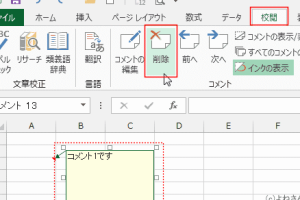 excel コメント 削除 不要なコメントを一括で消す方法