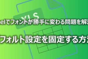excel フォント 勝手 に 変わる フォントトラブルを即解決