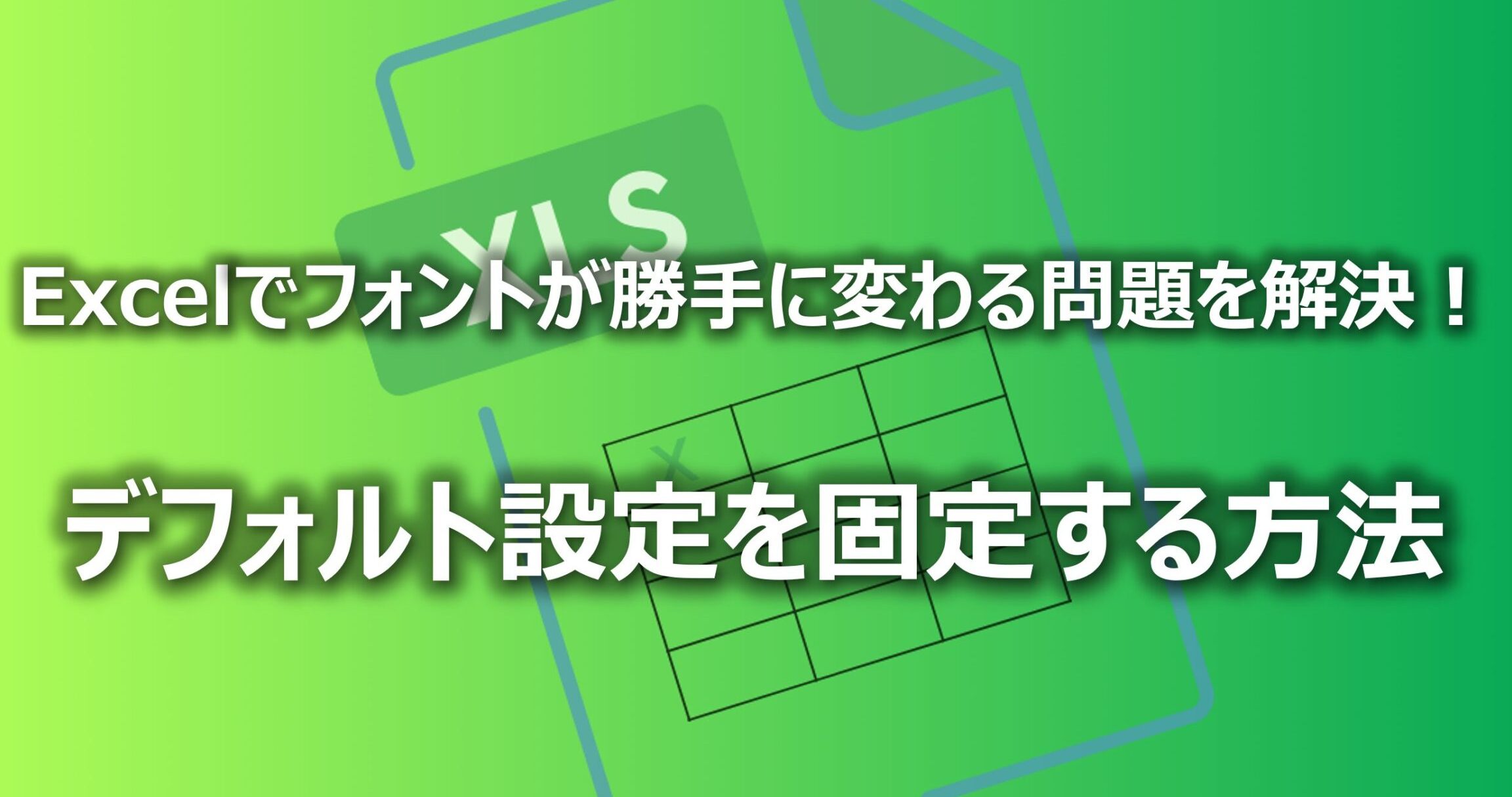 excel フォント 勝手 に 変わる フォントトラブルを即解決 1 excel e38395e382a9e383b3e38388 e58b9de6898b e381ab e5a489e3828fe3828b e38395e382a9e383b3e38388e38388e383a9e38396e383abe38292e58db3e8a7a3