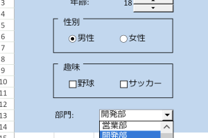 excel フォーム コントロール インタラクティブな表を作る方法