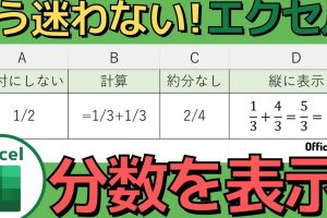 excel 分数 分数を正確に表示する設定テクニック