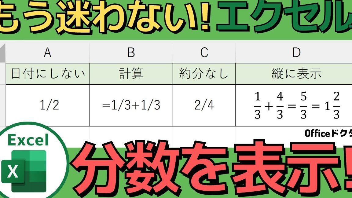 excel 分数 分数を正確に表示する設定テクニック 1 excel e58886e695b0 e58886e695b0e38292e6ada3e7a2bae381abe8a1a8e7a4bae38199e3828be8a8ade5ae9ae38386e382afe3838be38383e382af