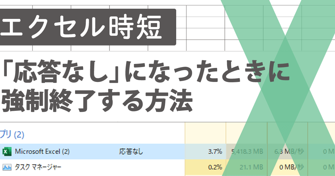 excel 動か ない フリーズを即解決する対処法 1 excel e58b95e3818b e381aae38184 e38395e383aae383bce382bae38292e58db3e8a7a3e6b1bae38199e3828be5afbee587a6e6b395