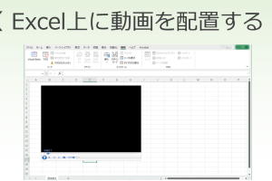 excel 動画 埋め込み プレゼンを強化する簡単な方法