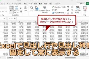 excel 枠 の 固定 見出しを常に表示するプロの設定法