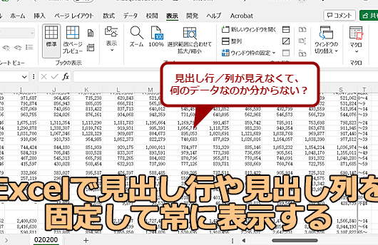 excel 枠 の 固定 見出しを常に表示するプロの設定法 1 excel e69ea0 e381ae e59bbae5ae9a e8a68be587bae38197e38292e5b8b8e381abe8a1a8e7a4bae38199e3828be38397e383ade381aee8a8ade5ae9ae6b395