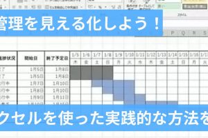 excel 進捗 管理 プロジェクトを効率化する進捗管理術