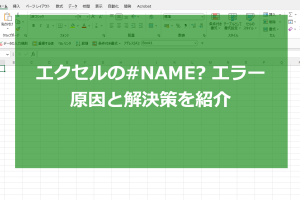 excel name エラー 悩みのエラーを一瞬で解決する対処法