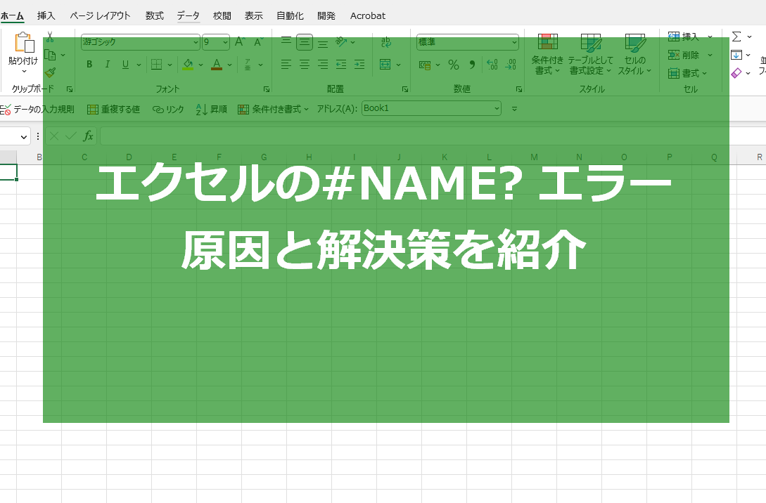excel name エラー 悩みのエラーを一瞬で解決する対処法 1 excel name e382a8e383a9e383bc e682a9e381bfe381aee382a8e383a9e383bce38292e4b880e79eace381a7e8a7a3e6b1bae38199e3828be5afbee587a6e6b395