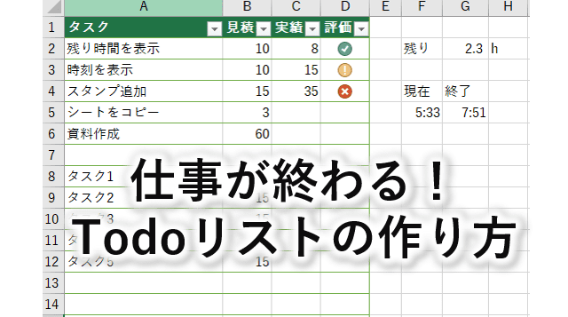 excel todo リスト タスク管理を劇的に効率化する作成法 1 excel todo e383aae382b9e38388 e382bfe382b9e382afe7aea1e79086e38292e58a87e79a84e381abe58ab9e78e87e58c96e38199e3828be4bd9ce68890e6b395