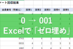 Excel0埋めでデータをプロ並みに整理