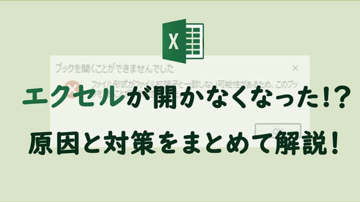 Excelが開かない原因を即解消 1
