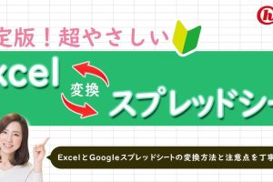Excelをスプレッドシートに変換で連携を簡単に
