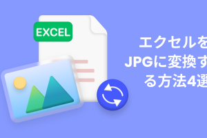 ExcelをJPEGに変換でデータを簡単に共有