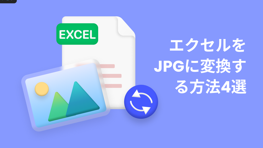ExcelをJPEGに変換でデータを簡単に共有 1