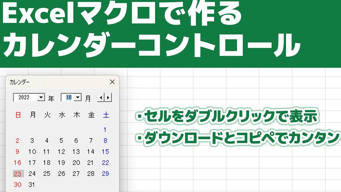 Excelカレンダーから日付入力で効率アップ 1