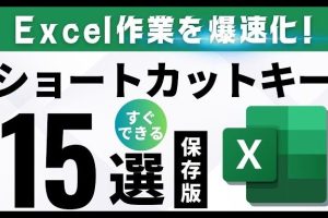 Excelショートカットキーで作業を爆速化する秘訣