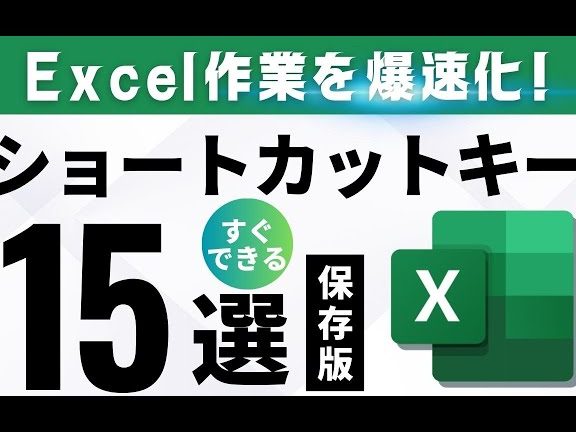 Excelショートカットキーで作業を爆速化する秘訣 1