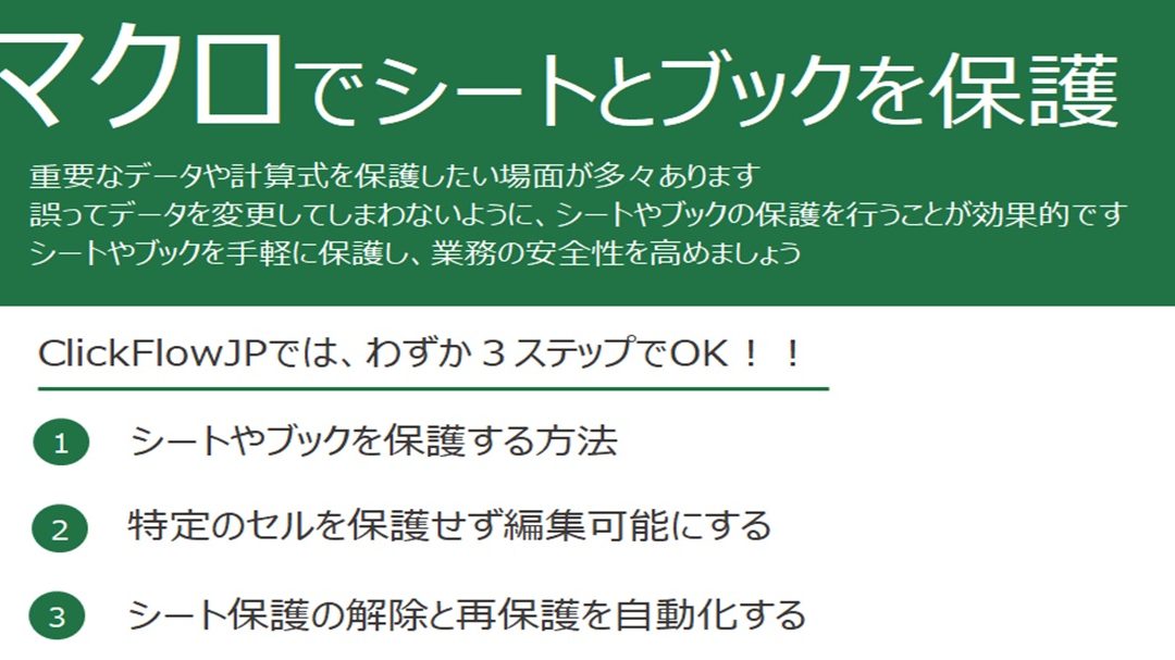 Excelシートの保護でデータを安全に守る 1