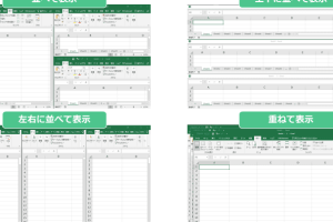 Excelシートを並べて表示で比較を簡単に