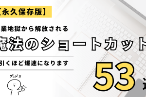 Excelシート移動ショートカットで作業時間を半減