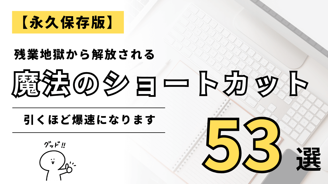 Excelシート移動ショートカットで作業時間を半減 1