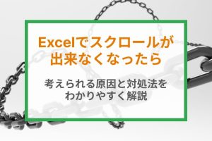 Excelスクロールできない悩みを一瞬で解消