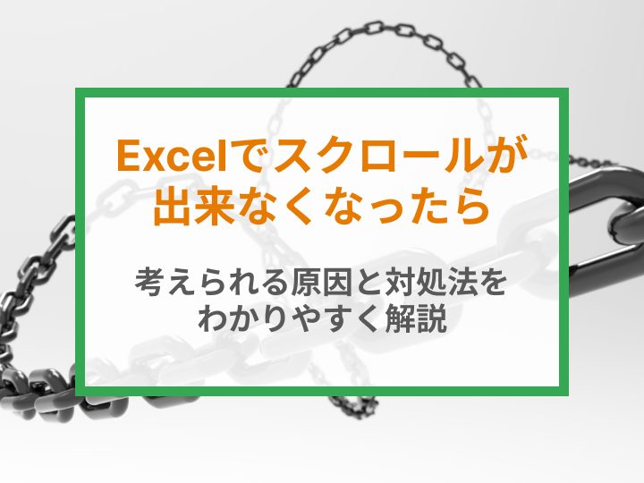 Excelスクロールできない悩みを一瞬で解消 1