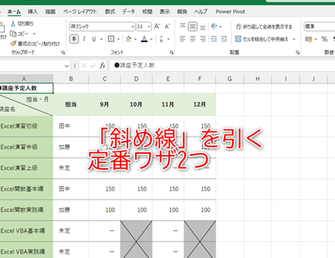 Excelセル斜線で表を視覚的に強化 1