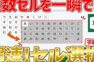 Excelセル選択でデータ操作を爆速化