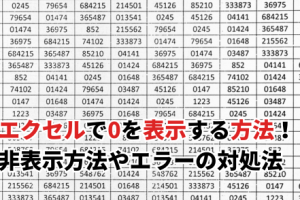 Excelゼロ表示でデータを正確に管理