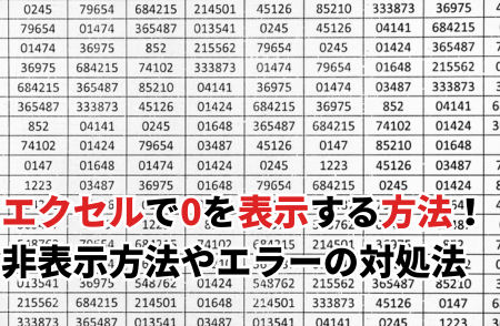 Excelゼロ表示でデータを正確に管理 1