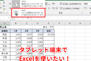 Excelタブレットでどこでもデータ管理を