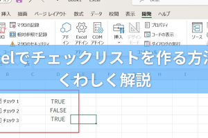Excelチェックマークで視覚的な管理を簡単に