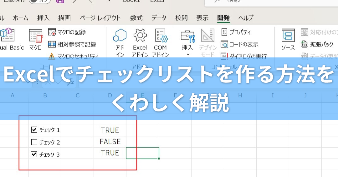 Excelチェックマークで視覚的な管理を簡単に 1