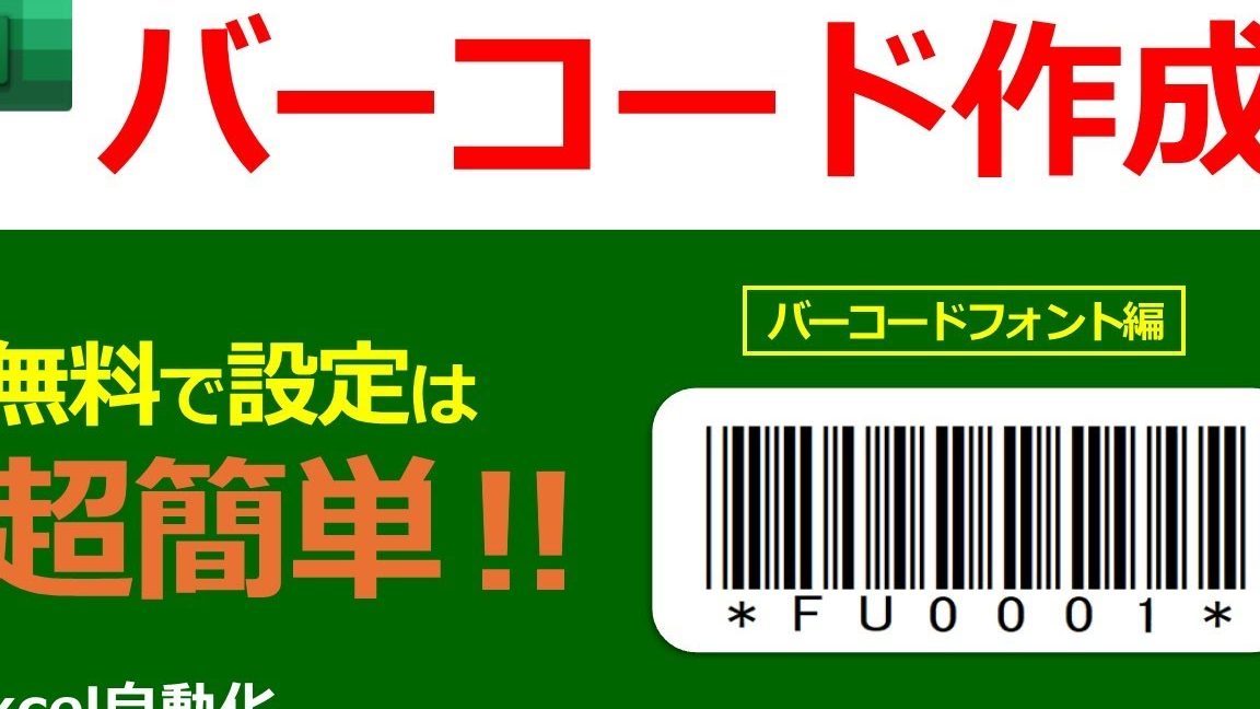 Excelバーコード作成で業務を効率化 1