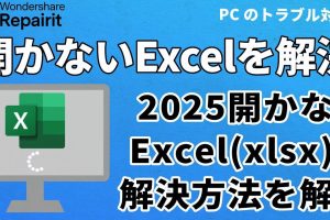 Excelファイル開かない問題を一瞬で解決