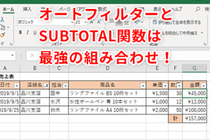 Excelフィルタ合計で集計を瞬時に