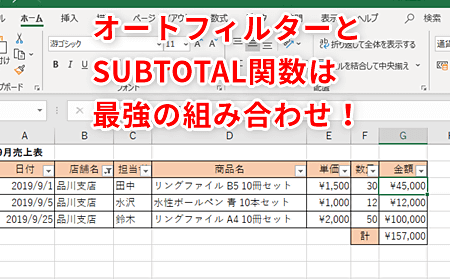Excelフィルタ合計で集計を瞬時に 1