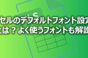 Excelフォント固定で一貫したデザインを