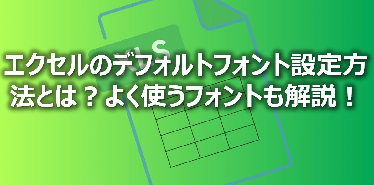 Excelフォント固定で一貫したデザインを 1